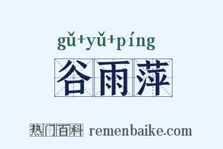 谷雨萍是什么意思的图片